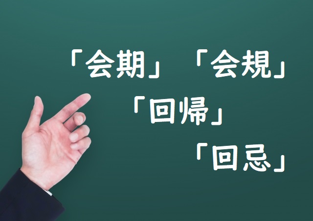 原点かいき 会期 会規 回帰 回忌 正しい漢字はどれ 論文 小論文の書き方