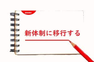 新体制にいこうする 「移行」「意向」「以降」正しい漢字はどっち? | 論文・小論文の書き方