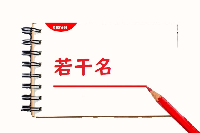 じゃっかん名 「若干」「弱冠」正しい漢字はどっち? | 論文・小論文の書き方