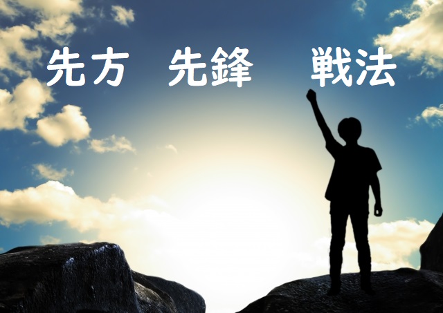 急せんぽう 「先方」「先鋒」「戦法」正しい漢字はどれ? | 論文・小論文の書き方