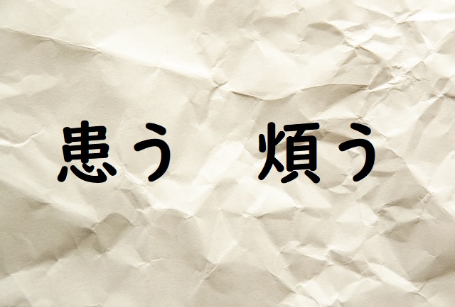 思いわずらう 「患う」「煩う」正しい漢字はどっち？ | 論文・小論文の書き方