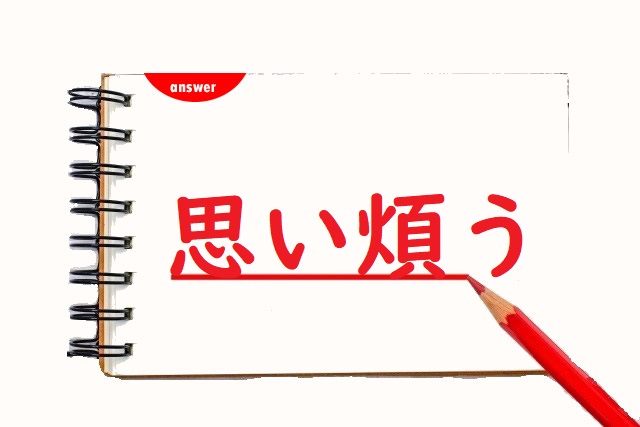 患う 煩う | 煩う 患う – OHEUOY