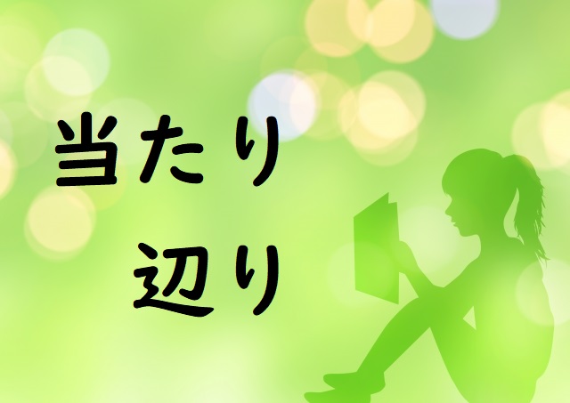 国民一人あたり 「当たり」「辺り」正しい漢字はどっち? | 論文・小論文の書き方