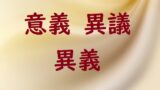 返済にあてる 当てる 宛てる 充てる のどれが正しい 論文 小論文の書き方