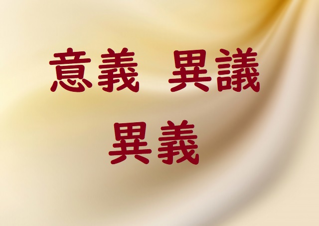 存在のいぎ 意義 異議 異義 正しい漢字はどれ 論文 小論文の書き方