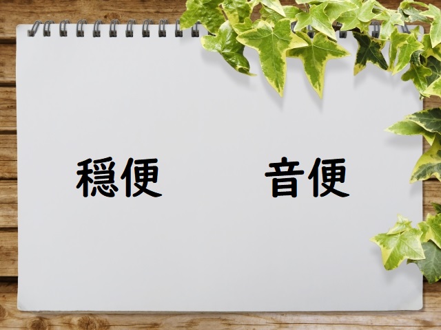 おんびんに済ませる 「穏便」「音便」正しい漢字はどっち? | 論文・小論文の書き方