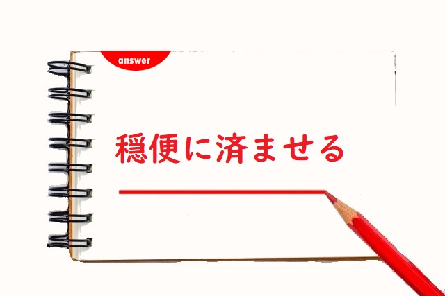 おんびんに済ませる 「穏便」「音便」正しい漢字はどっち? | 論文・小論文の書き方