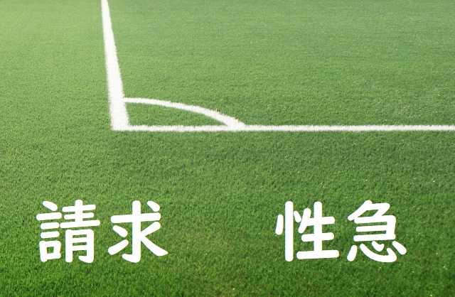 せいきゅうに改善したい 「請求」「性急」正しい漢字はどっち? | 論文・小論文の書き方