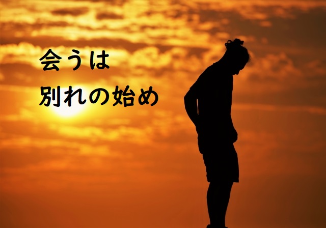 「会うは別れの始め」の意味 「会うも別れの始め」「会うは別れの基」「会うは別れ」などの例文 | 論文・小論文の書き方