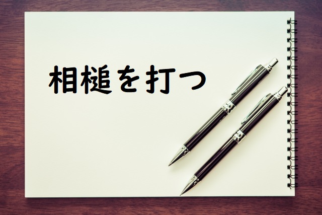 相槌を打つ の意味 相槌を打ちながら 相槌を打たない などの例文 論文 小論文の書き方