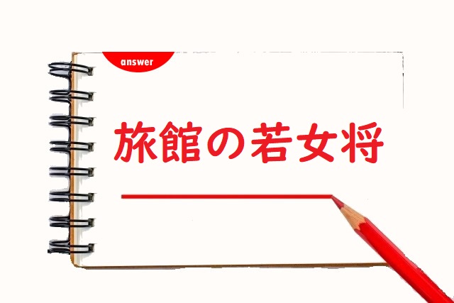 旅館の若おかみ 女将 御上 正しい漢字はどっち 論文 小論文の書き方