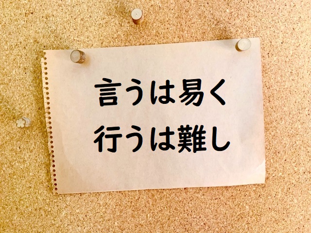 言うは易く行うは難し の意味と例文 論文 小論文の書き方