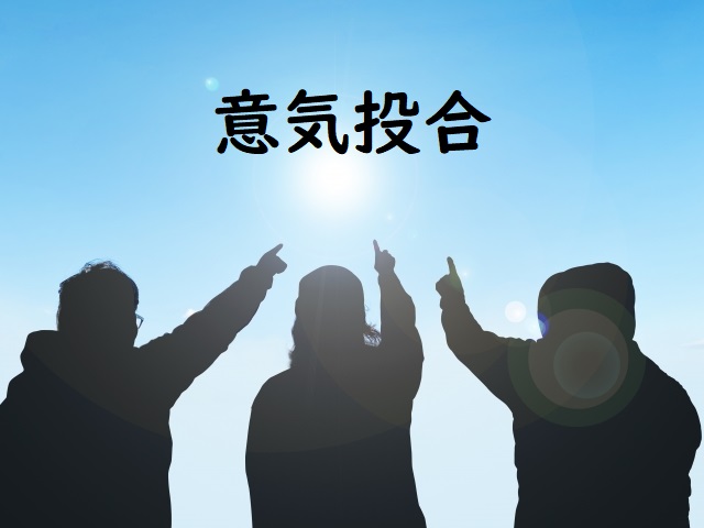 意気投合 の意味と例文 論文 小論文の書き方