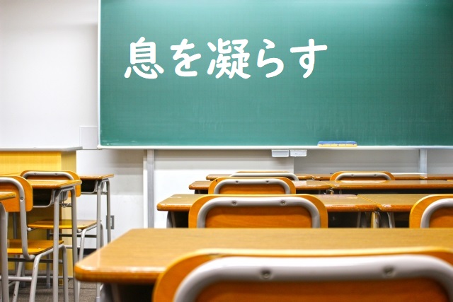 息を凝らす の意味 息を凝らして 息を凝らしていた などの例文 論文 小論文の書き方