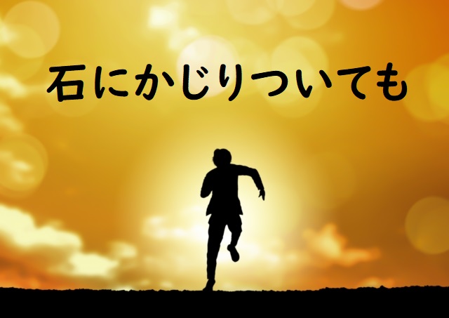 石にかじりついても の意味 石にかじりつく 石にかじりついてでも などの例文 論文 小論文の書き方 石にかじりついても の意味 石にかじりつく 石にかじりついてでも などの例文 論文 小論文の書き方
