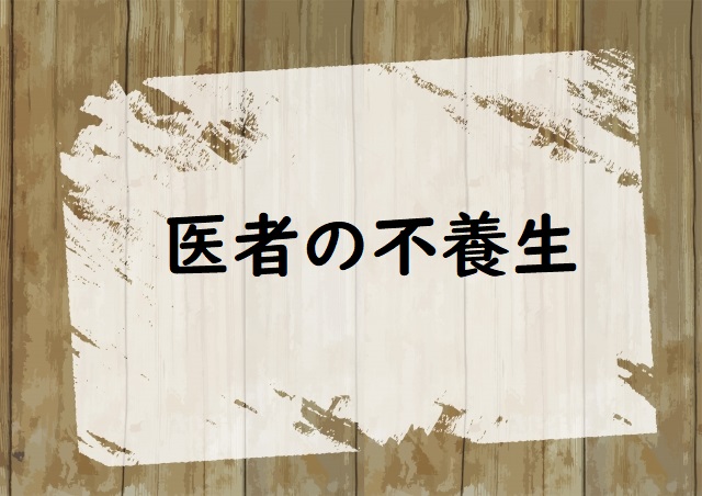 医者の不養生 の意味と例文 論文 小論文の書き方