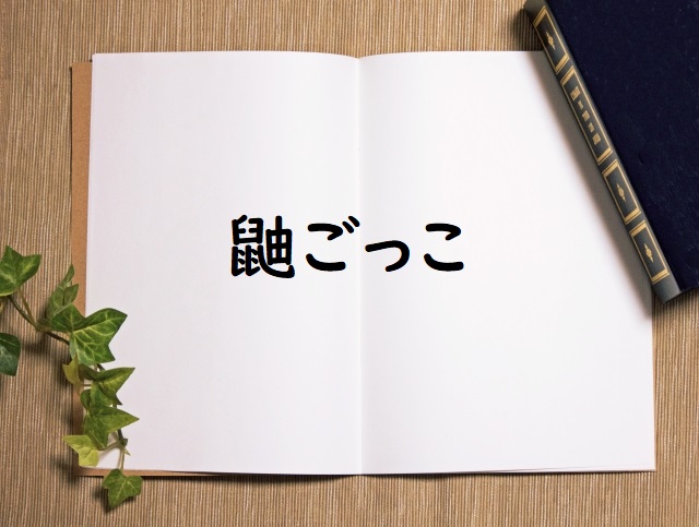 鼬ごっこ の意味と例文 論文 小論文の書き方