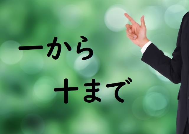 一から十まで の意味と例文 論文 小論文の書き方