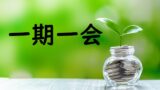 感無量 と 感慨無量 の違い 意味 例文 論文 小論文の書き方
