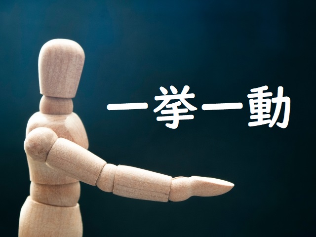 一挙一動 の意味と例文 論文 小論文の書き方