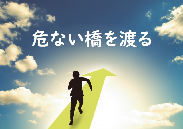 「危ない橋を渡る」の意味と「危ない橋でも渡る」「危ない橋を渡ってきた」「危ない橋を渡らない」などの例文 | 論文・小論文の書き方