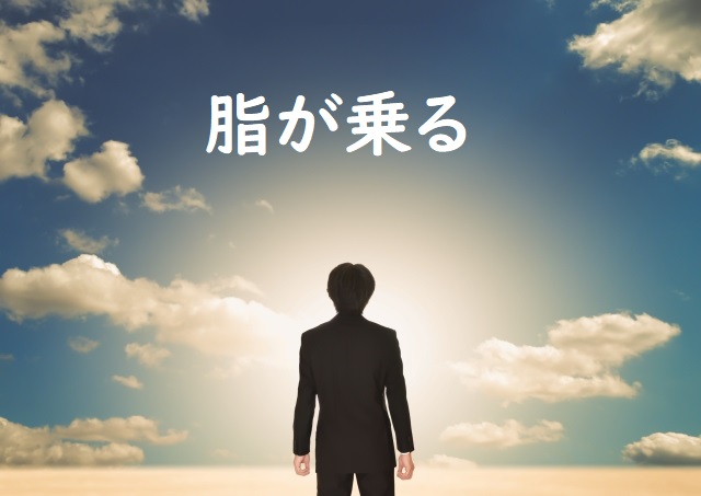 脂が乗る の意味 脂が乗った 例文 論文 小論文の書き方