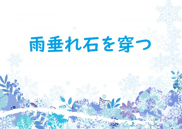 雨垂れ石を穿つ の意味と 水滴石を穿つ 点滴石を穿つ などの例文 論文 小論文の書き方