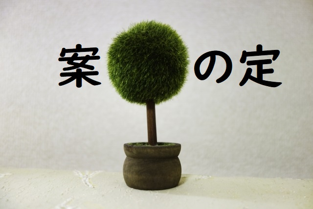 案の定 の意味と例文 論文 小論文の書き方