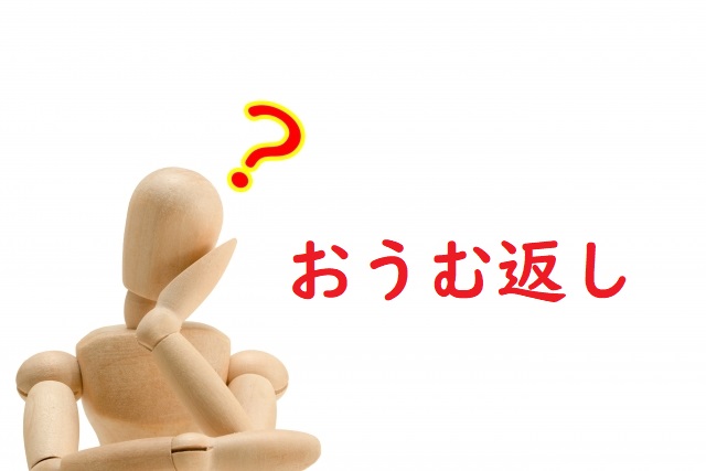 おうむ返し 鸚鵡返し オウム返し の意味と例文 論文 小論文の書き方
