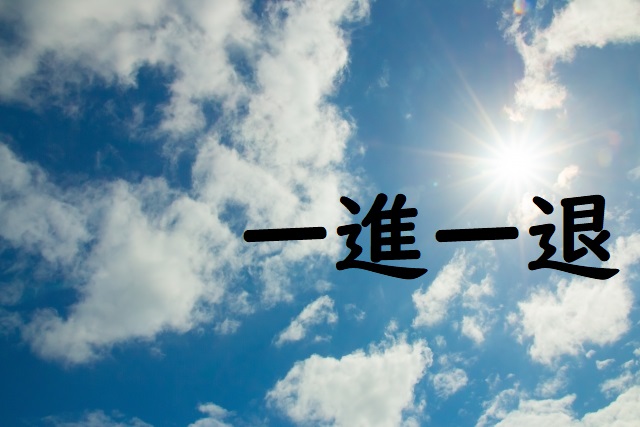 一進一退 の意味と例文 論文 小論文の書き方