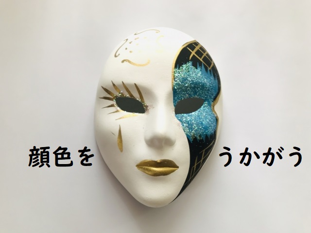 「顔色をうかがう」の意味 「顔色を見る」「顔色を読む」「鼻息をうかがう」などの例文 | 論文・小論文の書き方