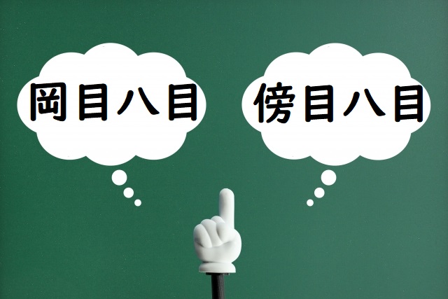 「傍目八目」の意味と例文 | 論文・小論文の書き方