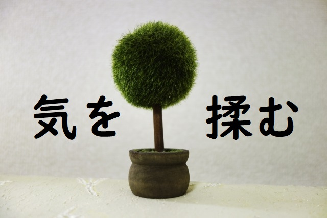 気を揉む の意味 気を揉んで などの例文 論文 小論文の書き方