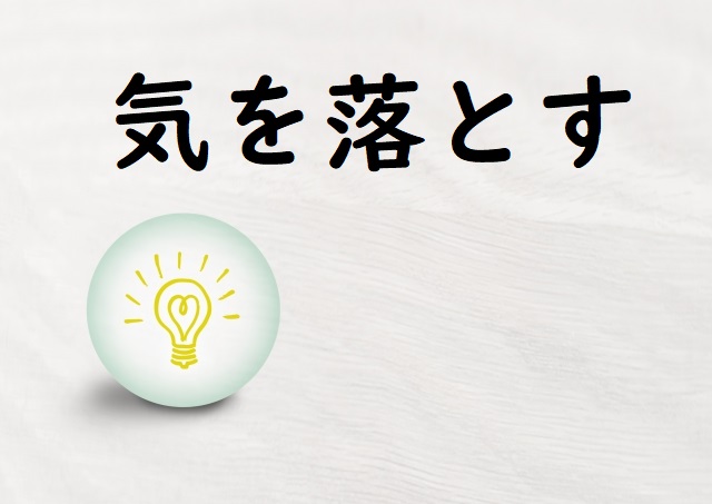 気を落とす