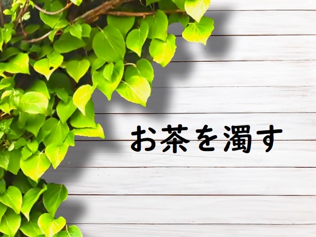 「お茶を濁す」の意味 「お茶を濁しておく」などの例文 | 論文・小論文の書き方