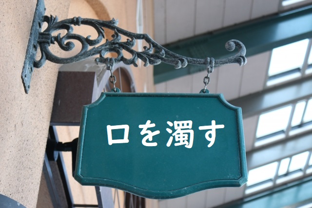 「口を濁す」の意味 「口を濁した」などの例文 | 論文・小論文の書き方
