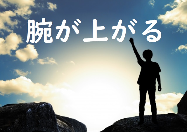 「腕が上がる」の意味 「腕を上げる」「腕が落ちる」「腕が鈍る」などの例文 | 論文・小論文の書き方