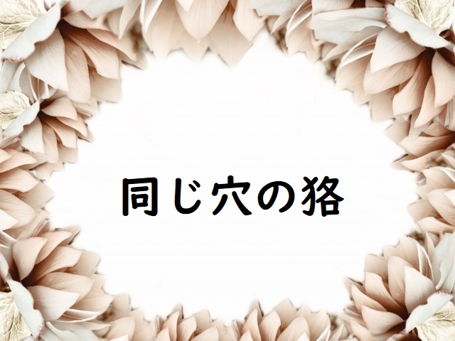「同じ穴の狢」の意味 「一つ穴の貉」「同じ穴の狐」「同じ穴の狸」などの例文 | 論文・小論文の書き方