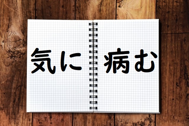 「気に病む」の意味 「気に病んで」などの例文 | 論文・小論文の書き方