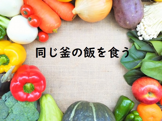 「同じ釜の飯を食う」の意味 「同じ釜の飯を食った」例文 | 論文・小論文の書き方