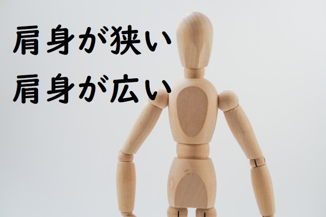 肩身が狭い 肩身が広い の意味と例文 論文 小論文の書き方