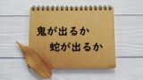 藪をつついて蛇を出す 藪をつついて蛇を出して 藪をつついて蛇を出した の意味と例文 論文 小論文の書き方