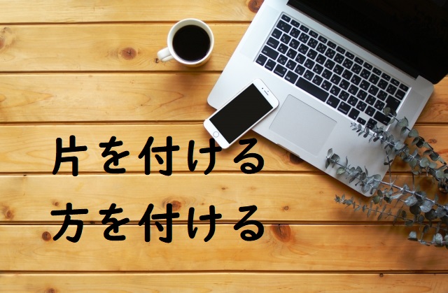 「片を付ける」の意味 「方を付ける」などの例文 | 論文・小論文の書き方