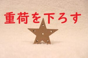 「重荷を下ろす」の意味 「重荷を下ろせた」などの例文 | 論文・小論文の書き方