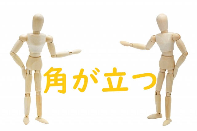 「角が立つ」の意味と例文 | 論文・小論文の書き方