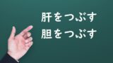 肝を冷やす 胆を冷やす の意味 肝を冷やされる 肝を冷やした などの例文 論文 小論文の書き方