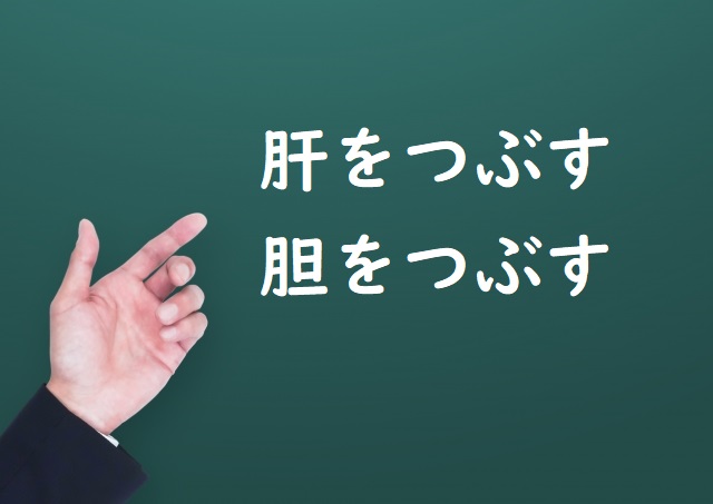 肝をつぶす