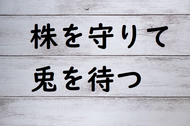 株を守りて兎を待つ の意味と例文 論文 小論文の書き方