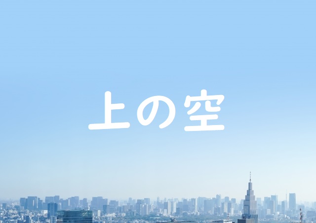 「上の空」の意味と例文 | 論文・小論文の書き方