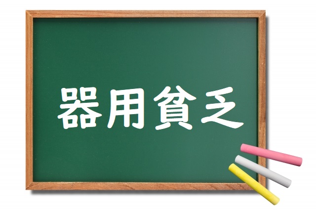 器用貧乏